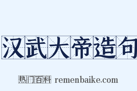 汉武大帝造句是什么意思的图片